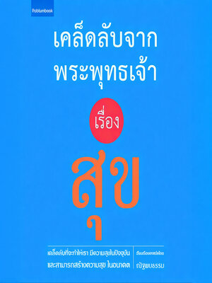 cover image of เคล็ดลับจากพระพุทธเจ้า เรื่อง สุข